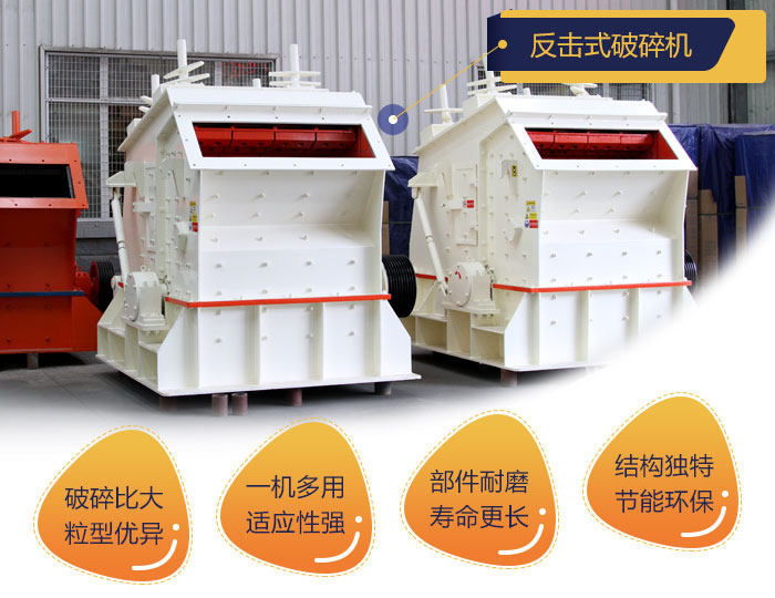 反擊式破碎機(jī)優(yōu)勢眾多