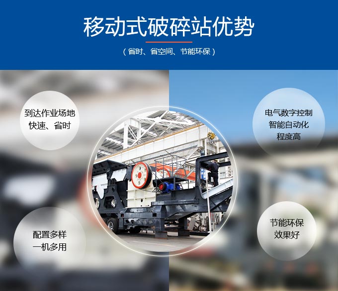 大型號(hào)移動(dòng)顎式破碎機(jī)性能優(yōu)勢(shì)多