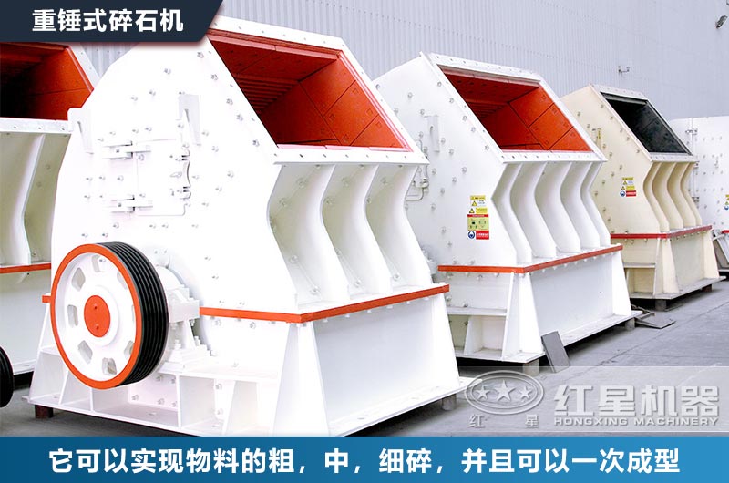 紅星錘式破碎設(shè)備